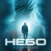Обложка песни Небо