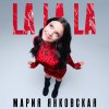 Обложка песни La La La