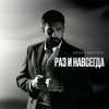 Обложка песни Раз и навсегда