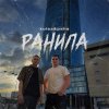 Обложка песни Ранила