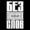 Обложка песни Без лишних слов