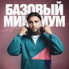 Обложка песни Базовый минимум