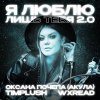 Обложка песни Я люблю лишь тебя 2 0