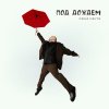 Обложка песни Под дождём