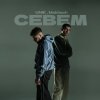 Обложка песни Севем