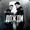Обложка песни Дожди