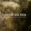 Обложка песни Расплетала косы