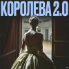 Обложка песни Королева 2 0