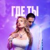 Обложка песни ГДЕ ТЫ
