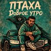 Обложка песни Доброе утро (prod by Ivory Music)