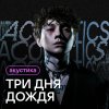 Обложка песни Отпускай (Acoustic Version)