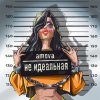 Обложка песни Не идеальная