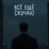Обложка песни Всё ещё скучаю