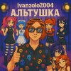Обложка песни Альтушка
