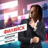 Обложка песни ФИЛЯЙСК