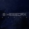 Обложка песни В небесах