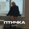 Обложка песни Птичка