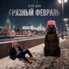 Обложка песни Грязный февраль