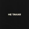 Обложка песни Не такая
