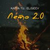 Обложка песни Лето 2 0