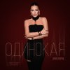 Обложка песни Одинокая
