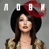 Обложка песни Лови