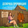 Обложка песни Девочка провинция