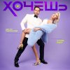 Обложка песни Хочешь