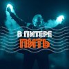Обложка песни В Питере-пить
