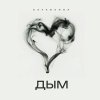Обложка песни Дым