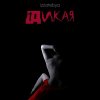 Обложка песни Дикая